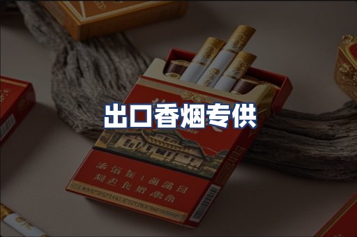 出口香烟专供